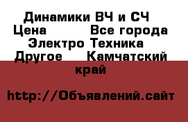 	 Динамики ВЧ и СЧ › Цена ­ 500 - Все города Электро-Техника » Другое   . Камчатский край